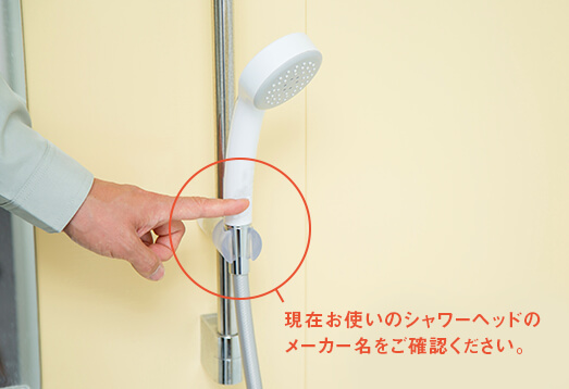 まず、現在お使いのシャワーヘッドのメーカーをお調べください。