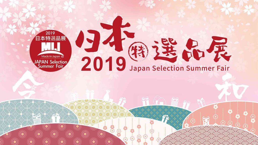 台湾にて「2019日本特選品展」に出展いたします